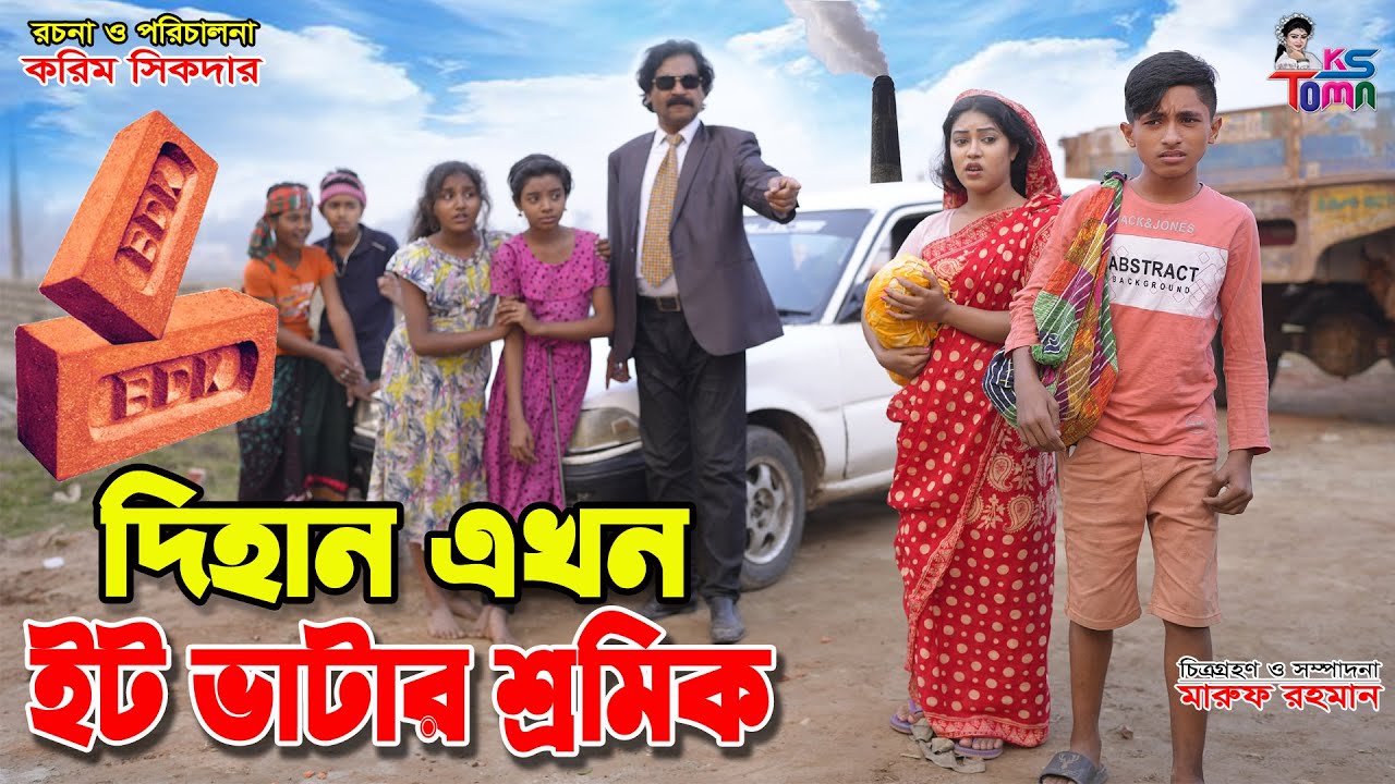 দিহান এখন ইট ভাটার শ্রমিক | Dihan Ekhon Etvatar Sromik | Dihan and Toma | Bangla New Natok | KS Toma