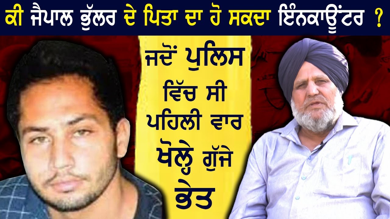 ਕੀ Jaipal Bhullar ਦੇ ਪਿਤਾ ਦਾ ਹੋ ਸਕਦਾ ਇੰਨ.. ? ਜਦੋਂ ਪੁਲਿਸ ਵਿੱਚ ਸੀ ਪਹਿਲੀ ਵਾਰ ਖੋਲ੍ਹੇ ਗੁੱਜੇ ਭੇਤ
