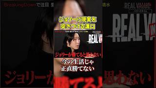 ジョリーの生活を心配する溝口勇児#shorts #ヴァンビ #リアルバリュー
