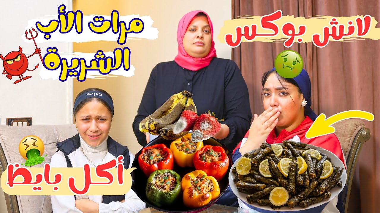مرات الأب القااسية تعمل أكل بايظ ل بنت جوزها في اللانش بوكس !!