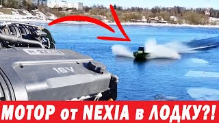 Я в ШОКЕ! МОТОР от Daewoo Nexia в ЛОДКУ! А что? Реальная ТЕМА!