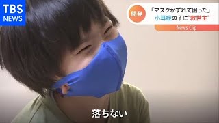 ｢マスクがずれて困った｣小耳症の子に“救世主”【Nスタ】