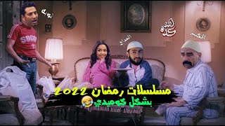 مسلسلات رمضان 2022 _ بشكل كوميدي? |هو كده