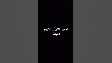 احترام القرآن الكريم دقيقة واحده
