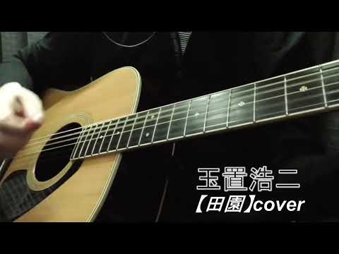 玉置 浩二【田園】short cover