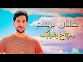 غسان بريسم مرتاح بغيابك