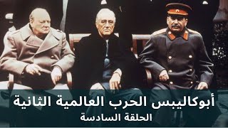 Apocalypse WW2 [HD] EP 6/6 • أبوكاليبس الحرب العالمية الثانية - الحلقة السادسة - جودة عالية