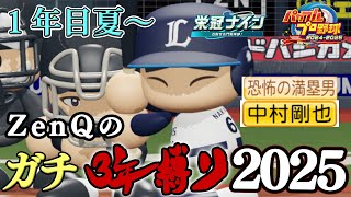 【ZenQ】1年で一番特別なガチ3年縛り2025、1年目夏編～【栄冠ナイン】【パワプロ】【パワプロ2025】