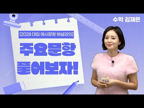 [메가스터디] 수학 김재은 쌤 - [2028 대입 예시문항 해설강의] <strong>주요문항</strong> 풀어보자!