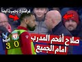 محمد صلاح لقن مدربه أرني سلوت درسا قاسيا انظر ماذا فعل معه صلاح بعد هزيمة ليفربول ضد كريستال بالاس