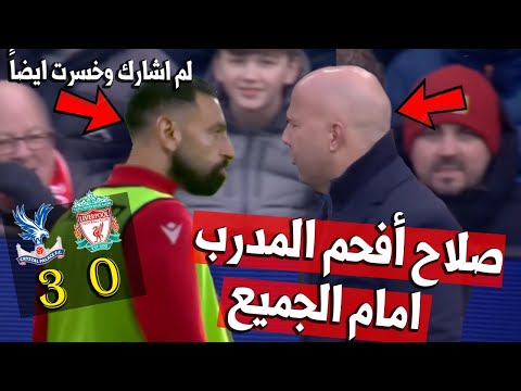 محمد صلاح لقن مدربه أرني سلوت درسا قاسيا انظر ماذا فعل معه صلاح بعد هزيمة ليفربول ضد كريستال بالاس