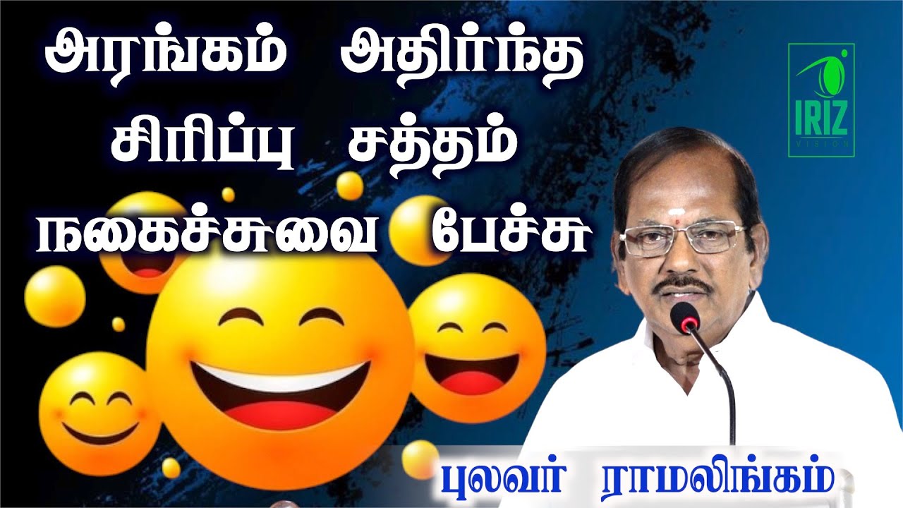 ramalingam comedy speech | அரங்கம் அதிர்ந்த சிரிப்பு சத்தம் நகைச்சுவை பேச்சு |iriz vision