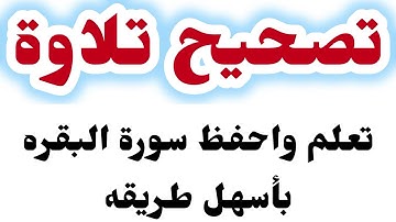 تصحيح تلاوة للمبتدئين تعلم قراءة سورة البقره حرف حرف بمنتهى السهولة من الآية 21 إلى 24||رواية حفص