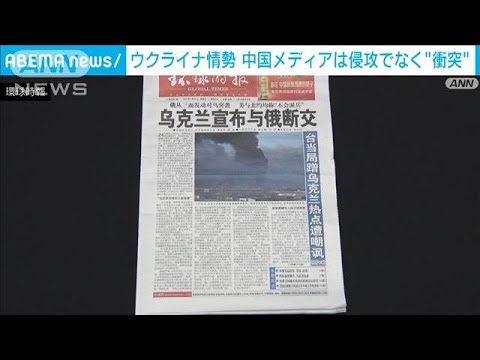 中国共産党系メディアに”軍事侵攻”の表現なし　ロシア側発表ベースに”衝突”伝える(2022年2月25日)