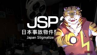 【日本事故物件監視協会2】異変を見つけ出せ！ 【Vtuber/虎縞雷一】