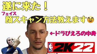 【NBA2K22】フェイススキャンのやり方伝授！ screenshot 1