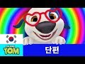 [마이토킹톰 단편] 27화 - 행크의 안경