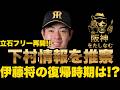 下村情報を推察🔥立石フリー再開‼️伊藤将が肉離れ‼️復帰時期はいつ⁉️ローテへの影響は⁉️#阪神タイガース#阪神タイガースをたしなむ#阪神タイガース ＃下村 海翔＃立石正広＃伊藤将司＃茨木秀俊