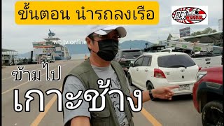 เกาะช้าง - ขั้นตอนการนำรถลงเรือไปเกาะช้าง ขาไป (ท่าเรือธรรมชาติ)