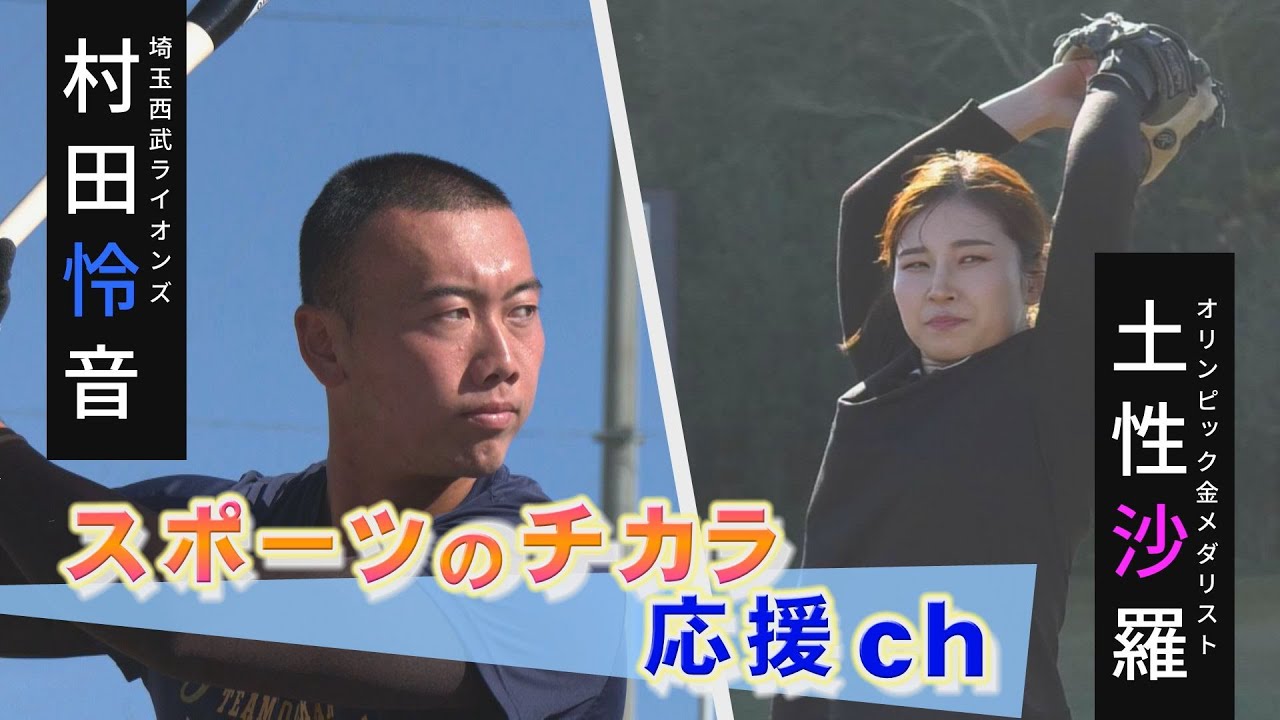 土性沙羅のスポーツのチカラ応援ch「埼玉西武ライオンズ・村田怜音編」