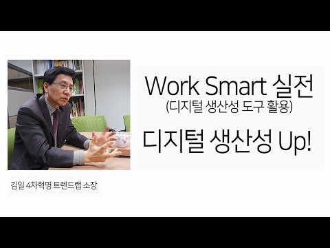 ■Smart Work(디지털 생산성 도구 활용)실전■[1시간, CCF포럼]