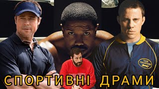 Найкращі спортивні ДРАМИ | Фільми про СПОРТ українською | Спортивні ФІЛЬМИ 2023