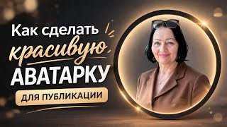 Как сделать красивый #аватар  для моего #канала?