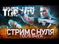⚡29.06.22  ВАЙП в Escape from Tarkov 🐣