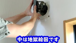 地獄絵図　24時間換気扇、最近いつ掃除しましたか？