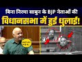 Manish Sisodia का Delhi Vidhansabha में शानदार भाषण 🔥 | BJP नेताओं को बुरी तरह धोया