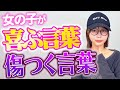 男性に言われて女の子が喜ぶ言葉・傷つく言葉【唯井まひろ】