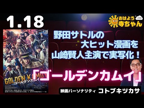 コトブキツカサ (映画パーソナリティ)【公式】おはよう寺ちゃん 1月18日(木)