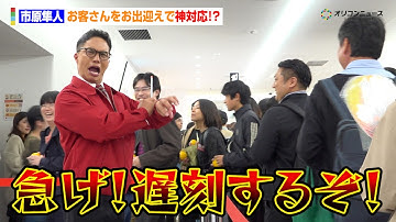 【おいしい給食】“甘利田先生”市原隼人、お客さんをお出迎えで神対応？「急げ！遅刻するぞ！」号泣するファンには優しく声かけ「今日はあなたのために頑張ります」映画『おいしい給食 炎の修学旅行』初日舞台挨拶