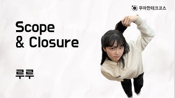 [10분 테코톡] 루루의 Scope & Closure