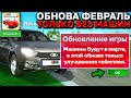 😱И ВОТ ПОЧЕМУ В ОБНОВЕ-ФЕВРАЛЬ НЕ БУДЕТ МАШИН! ЧТО ИЗВЕСТНО О СИМУЛЯТОР АВТОМОБИЛЯ 2 СЕГОДНЯ!