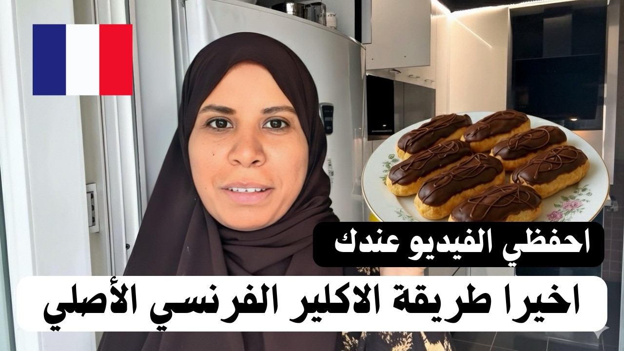 ابني قالي عايز اكلير فعملتله انجح والذ 😋((الاكلير الفرنسي الاصلي 🇫🇷 )) | مصرية في الخارج