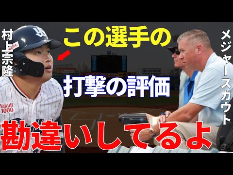 メジャースカウト「動くボールが主流のメジャーで…」村上宗隆のバッティングをメジャーではどう評価してるのか？