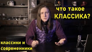 Что такое классика? Различия классиков и современников