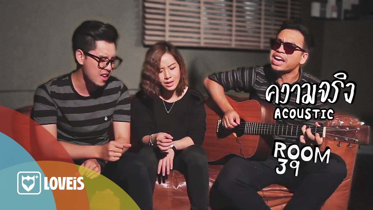 Room39 - ความจริง [Acoustic Version]