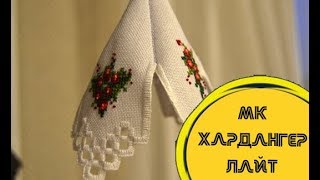Мастер класс по хардангеру. Мастер класс по хардангеру.