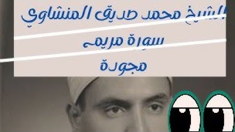 "تلاوة تهز القلوب | سورة مريم كاملة بصوت الشيخ محمد صديق المنشاوي ✨ خشوع لا يوصف"