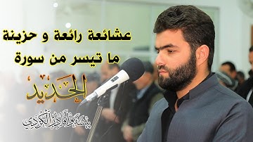 اعلموا انما الحياة الدنيا لعب ولهو وزينة ~ عشائية حزينة للقارئ بيشه‌وا قادر الكردى