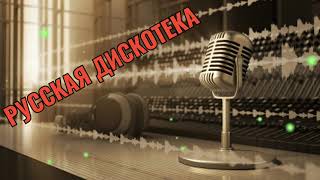 РУССКАЯ ДИСКОТЕКА 2000-Х СЛУШАТЬ МУЗЫКА 2000-Х ХИТЫ 2000-Х #11