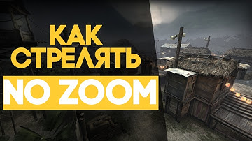 КАК СТРЕЛЯТЬ NO ZOOM В CS:GO