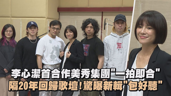 【女神回歸】李心潔首合作美秀集團"一拍即合"  隔20年回歸歌壇!驚曝新輯"包好聽" - 天天要聞