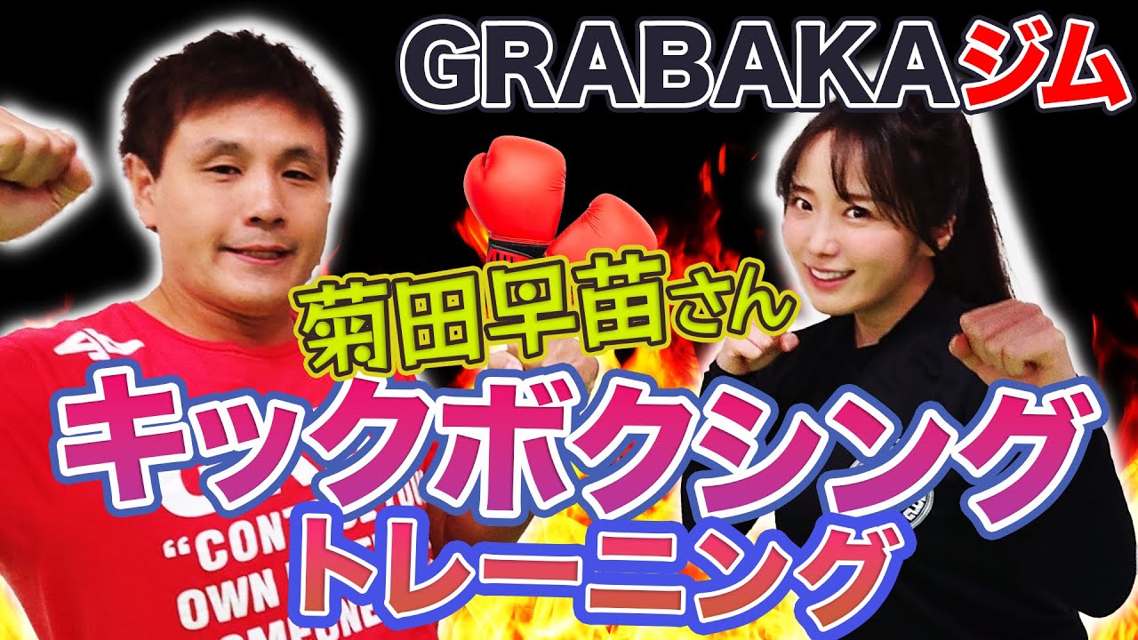 菊田早苗さんコラボ企画！キックボクシングトレーニング - YouTube