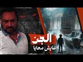 اتخاويت ولا ملبوس قصة مرعبة بدأت بهمسة وانتهت بسورة يس اتخاويت ولا ملبوس قصة مرعبة بدأت بهمسة وانتهت بسورة يس