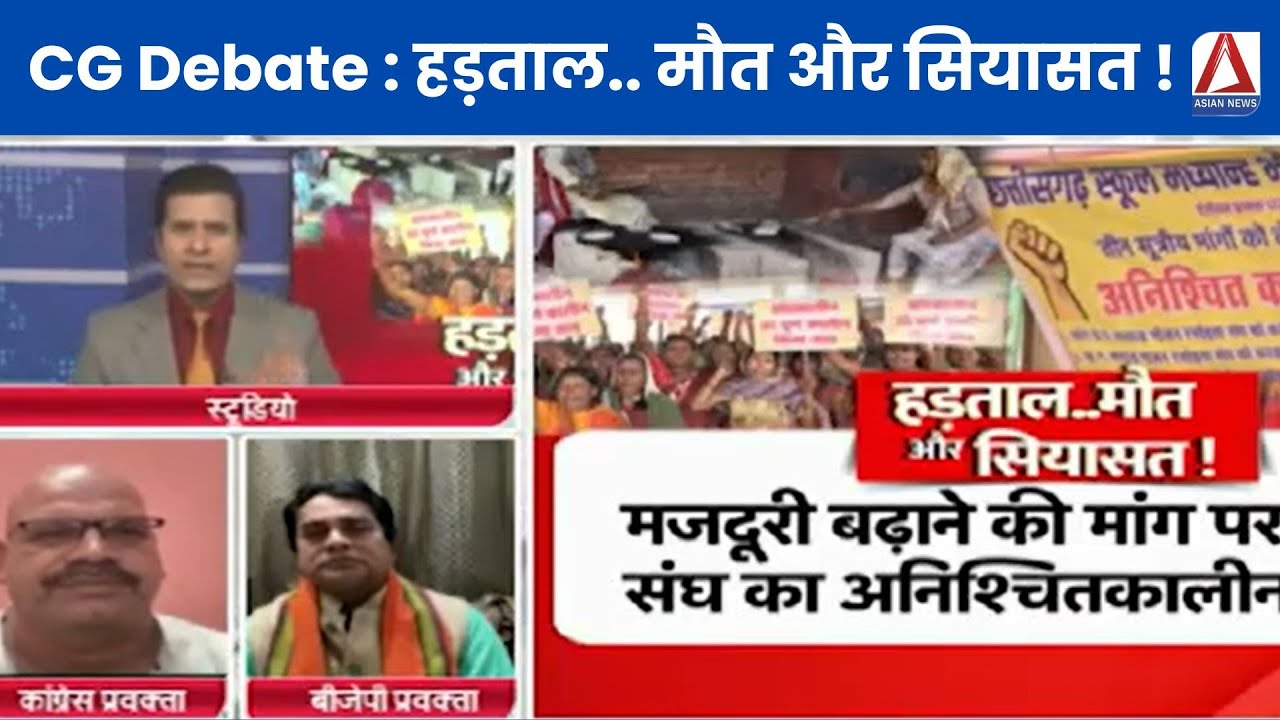 CG Debate : हड़ताल.. मौत और सियासत ! Political Debate