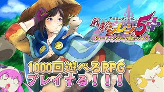 【風来のシレン5plus】久々のシレン5プレイしていく！！！！！【早瀬走/にじさんじ】