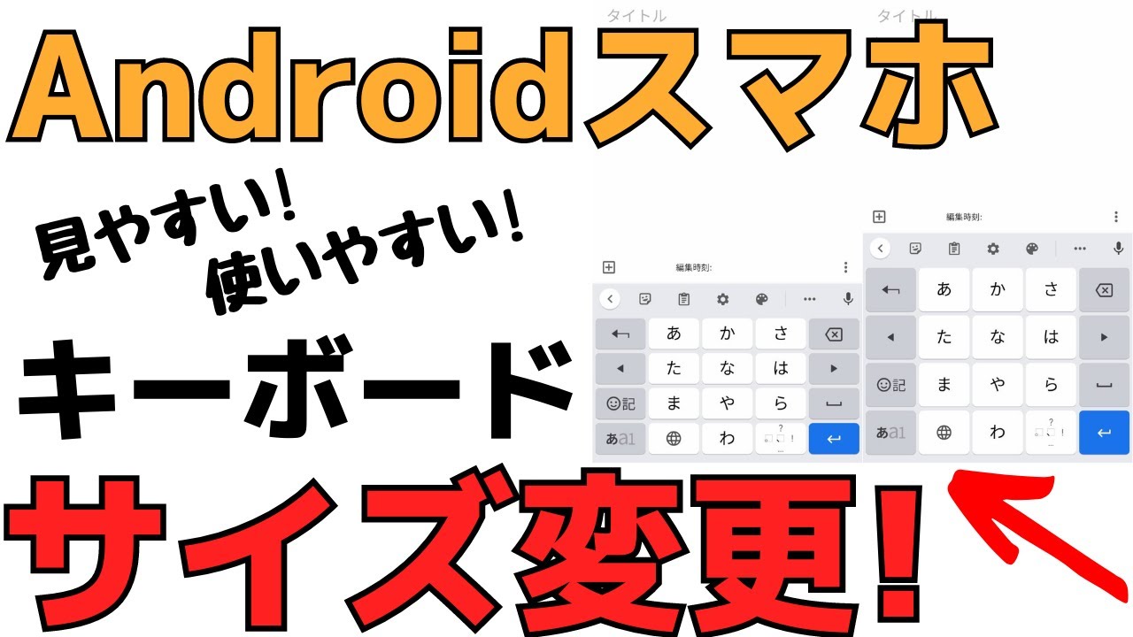 知っておきたい スマホのキーボードのサイズや文字を大きくする 変更する方法 Youtube